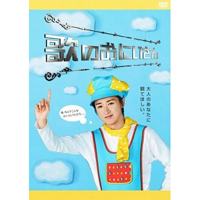 ヨドバシ.com - 歌のおにいさんDVD-BOX DVD 通販【全品無料配達】