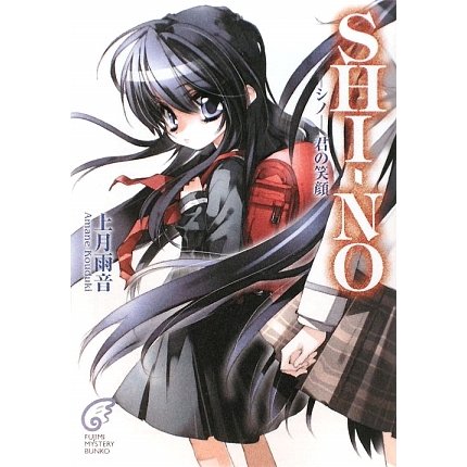 SHI-NO―シノ-君の笑顔(富士見ミステリー文庫) [文庫]