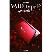 VAIO Fan VAIO type P入門・活用ガイド [単行本]