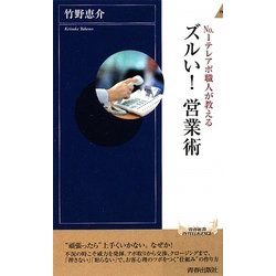 No.1テレアポ職人が教えるズルい!営業術(青春新書INTELLIGENCE) [新書]