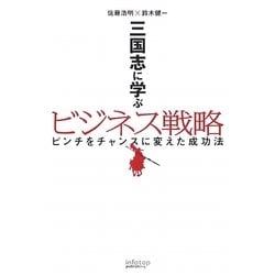 三国志に学ぶビジネス戦略―ピンチをチャンスに変えた成功法 [単行本]