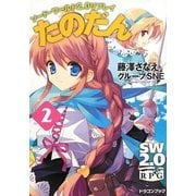 たのだん〈2〉―ソード・ワールド2.0リプレイ(富士見ドラゴン・ブック) [文庫]