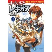 オール・オブ・レギオス〈1〉鋼殻のレギオスワールドガイド(富士見ファンタジア文庫) [文庫]