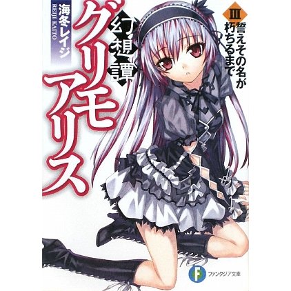 幻想譚グリモアリス〈3〉誓えその名が朽ちるまで(富士見ファンタジア文庫) [文庫]