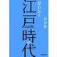 早わかり江戸時代―ビジュアル図解でわかる時代の流れ! [単行本]