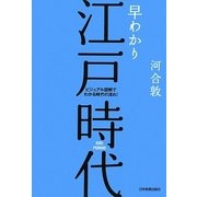 早わかり江戸時代―ビジュアル図解でわかる時代の流れ! [単行本]