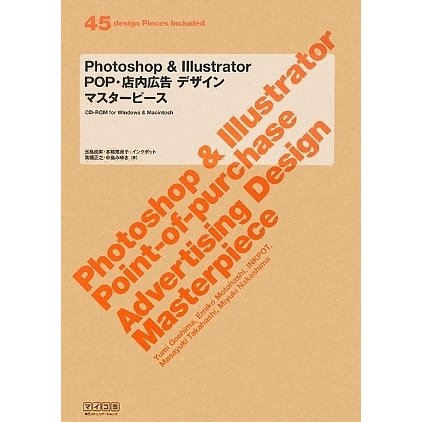 Photoshop & Illustrator POP・店内広告デザインマスターピース [単行本]