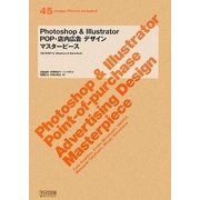 Photoshop & Illustrator POP・店内広告デザインマスターピース [単行本]