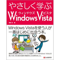 やさしく学ぶWindows Vista [単行本]