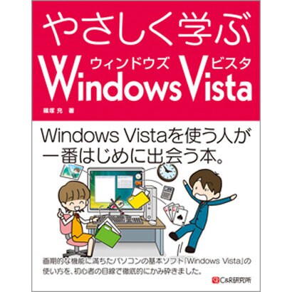やさしく学ぶWindows Vista [単行本]