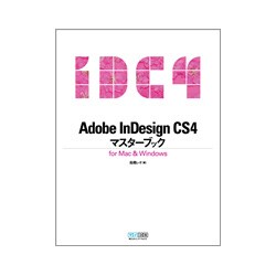 Adobe InDesignCS4マスターブックfor Mac&Windows [単行本]
