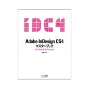 Adobe InDesignCS4マスターブックfor Mac&Windows [単行本]