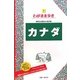 カナダ 第7版 (ブルーガイド―わがまま歩き〈7〉) [全集叢書]