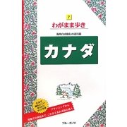カナダ 第7版 (ブルーガイド―わがまま歩き〈7〉) [全集叢書]