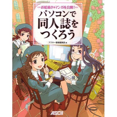 パソコンで同人誌をつくろう―お絵描き&マンガを公開! [単行本]
