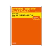 Star iアプリ開発テキストブック―Aシリーズ対応 [単行本]