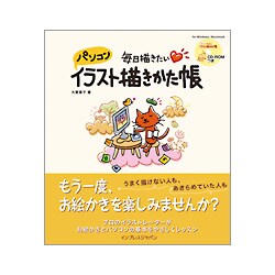 毎日描きたいパソコンイラスト描きかた帳 [単行本]