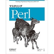 マスタリングPerl [単行本]