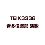 音多倶楽部 演歌