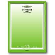 ピアノ名曲150選 初級編-バイエル～ブルクミュラー程度 [単行本]