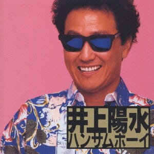 井上陽水／ハンサムボーイ
