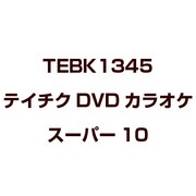 テイチクDVDカラオケ スーパー10