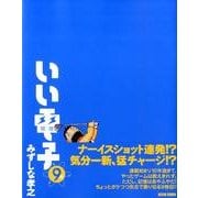 いい電子９巻(ビームコミックス) [コミック]