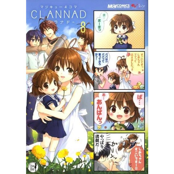 マジキュー４コマ　ＣＬＡＮＮＡＤ（８）(MCコミックス) [コミック]