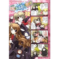 マジキュー4コマ乙女はお姉さまに恋してる 12（マジキューコミックス） [コミック]