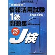 情報検定情報活用試験1級問題集〈2009年度版〉 [単行本]