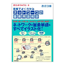 図解でよくわかるネットワークの重要用語解説 改訂3版 [単行本]