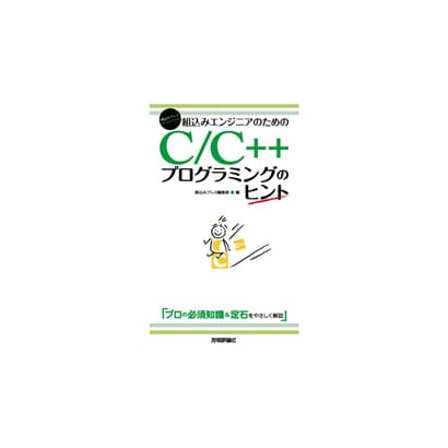 組込みエンジニアのためのC/C++プログラミングのヒント(組込みプレスSelection) [単行本]