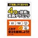 4つの技術と実践テクニック―IT営業にすぐ活かせる [単行本]