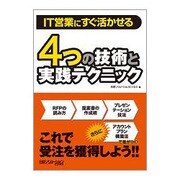 4つの技術と実践テクニック―IT営業にすぐ活かせる [単行本]