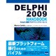 DELPHI2009HANDBOOK－Delphi最新プログラミングエッセンス [単行本]