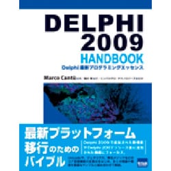 DELPHI2009HANDBOOK－Delphi最新プログラミングエッセンス [単行本]