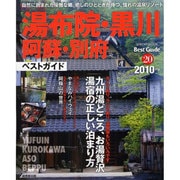 湯布院・黒川阿蘇・別府ベストガイド 2010年版－癒しのひとときが待つ憧れの温泉リゾートへ（SEIBIDO MOOK BEST GUIDE 20） [ムックその他]