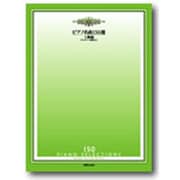 ピアノ名曲150選 上級編 [単行本]