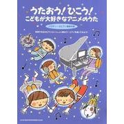 うたおう!ひこう!こどもが大好きなアニメのうた [単行本]