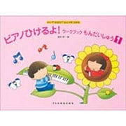 ピアノひけるよ!ワークブックもんだいしゅう 1 [単行本]