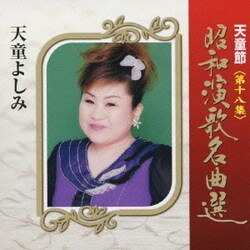天童よしみ／天童節 昭和演歌名曲選 第十八集