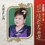 天童節 昭和演歌名曲選 第十八集