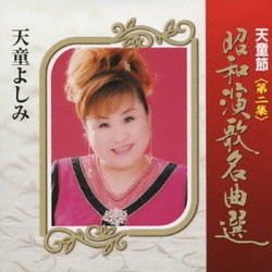 天童よしみ／天童節 昭和演歌名曲選 第二集