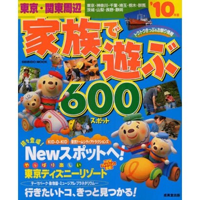東京・関東周辺家族で遊ぶ600スポット '10年版（SEIBIDO MOOK） [ムックその他]