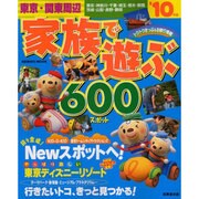 東京・関東周辺家族で遊ぶ600スポット '10年版（SEIBIDO MOOK） [ムックその他]