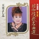 天童よしみ／天童節 昭和演歌名曲選 第三集
