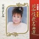 天童よしみ／天童節 昭和演歌名曲選 第四集