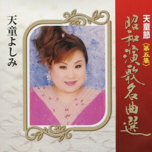 天童よしみ／天童節 昭和演歌名曲選 第五集