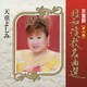 天童よしみ／天童節 昭和演歌名曲選 第六集