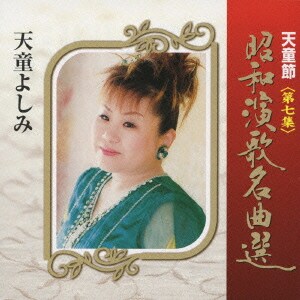 天童よしみ／天童節 昭和演歌名曲選 第七集